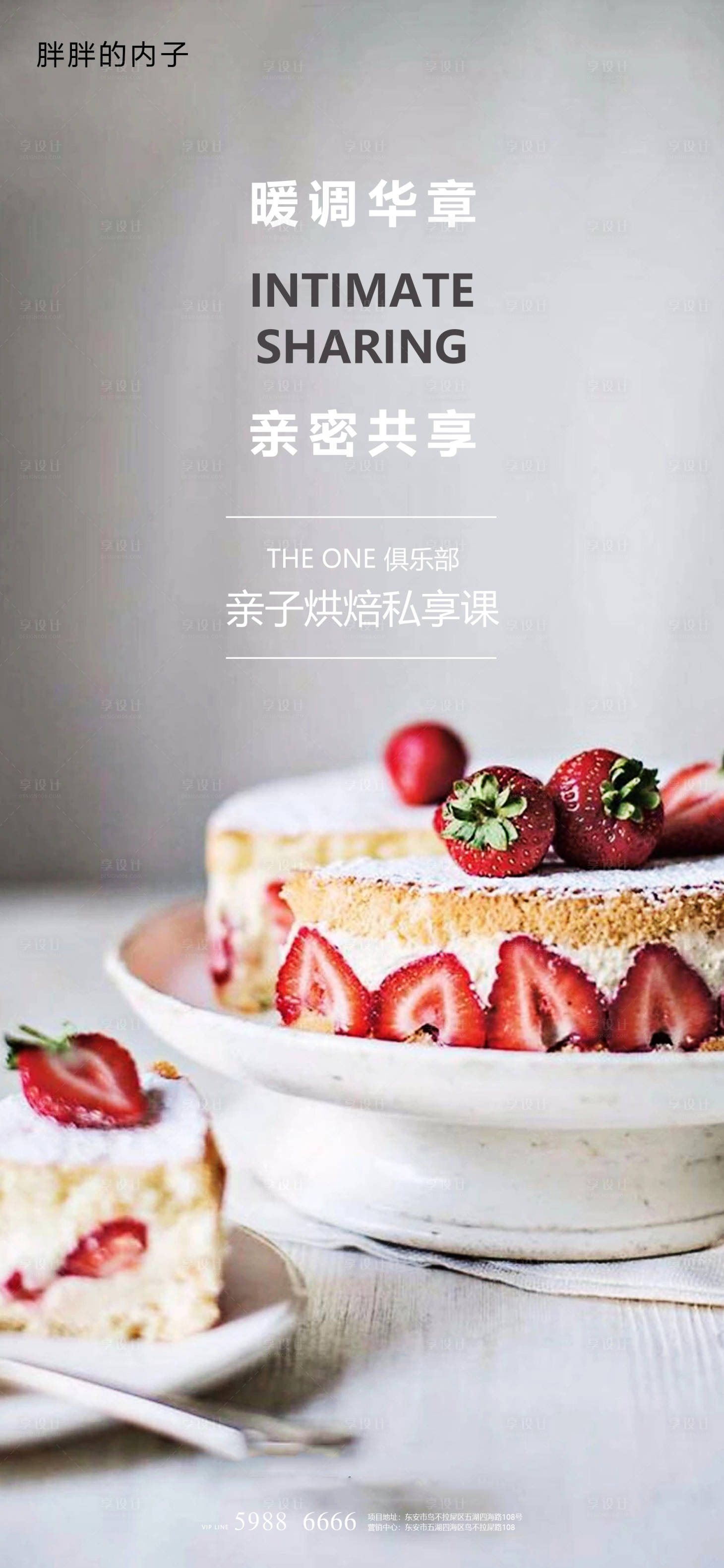 源文件下载【享设计】搜索编号：68570003739985296【亲子蛋糕烘焙活动海报】