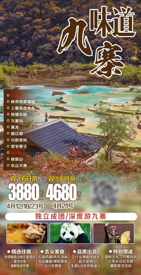 源文件下载【享设计】搜索编号：91240003960265406【四川成都旅游海报 】