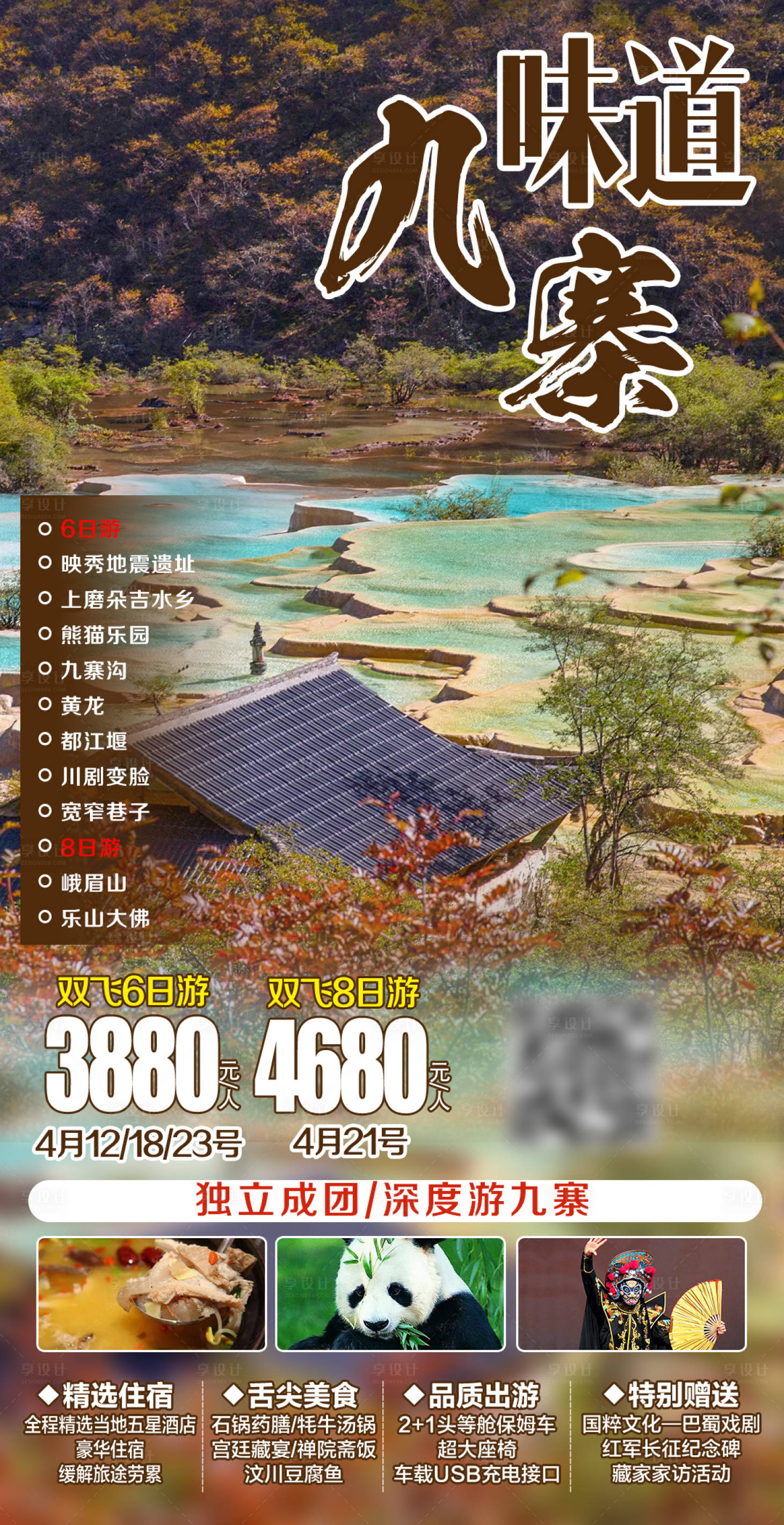 源文件下载【享设计】搜索编号：91240003960265406【四川成都旅游海报 】