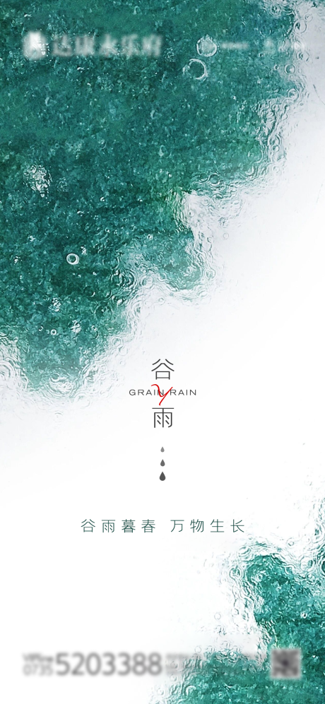 源文件下载【谷雨微信海报】编号：70930004046984142