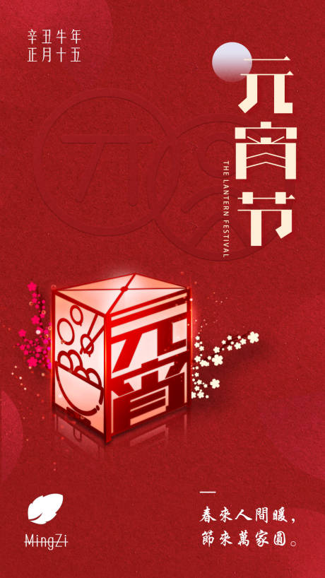 编号：20210308160231146【享设计】源文件下载-中国传统节日元宵节团圆灯笼海报