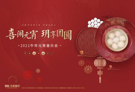 源文件下载【享设计】搜索编号：47560003841904708【元宵节暖场活动展板】