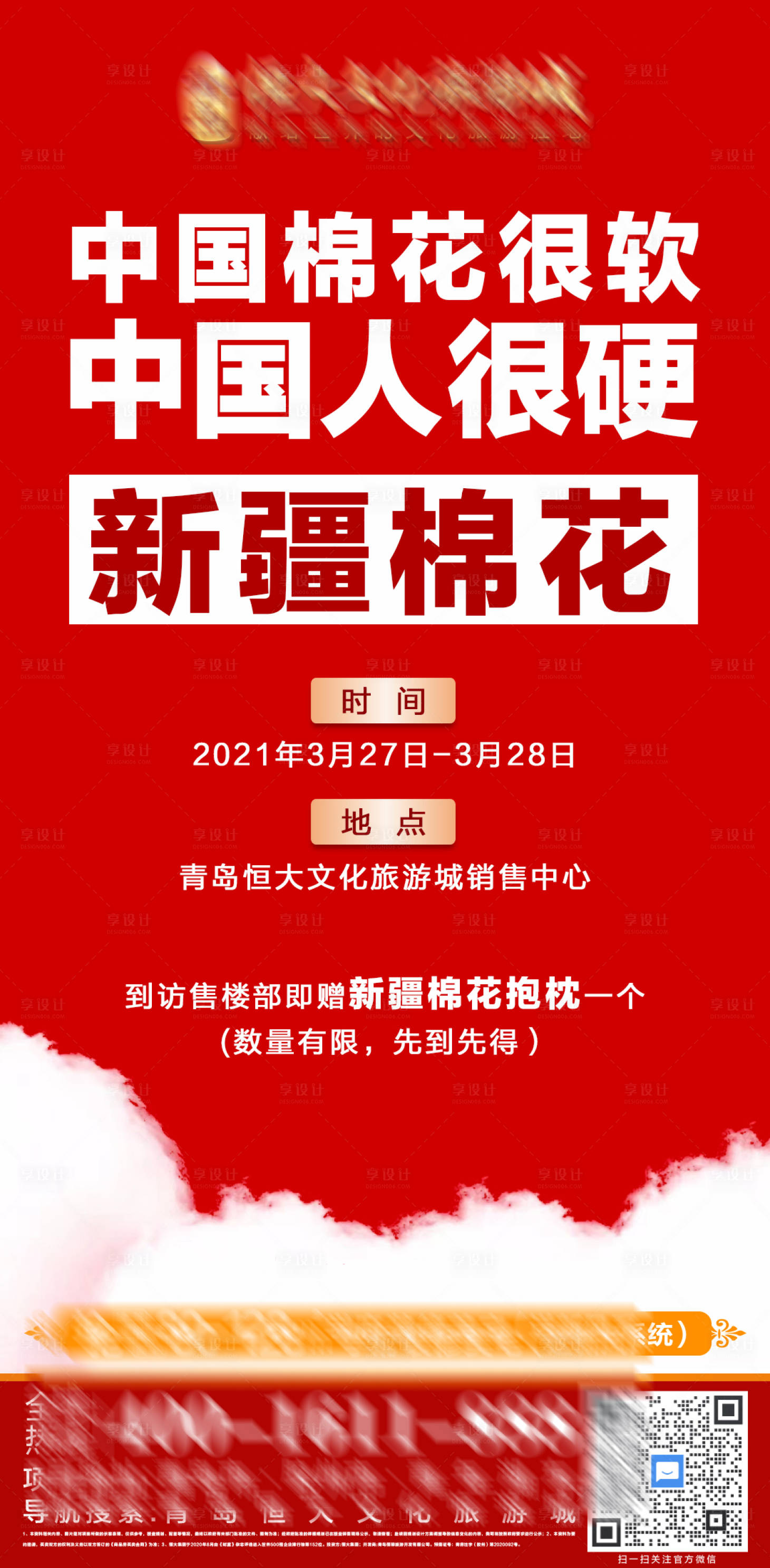 源文件下载【享设计】搜索编号：22690004047389791【地产棉花海报】