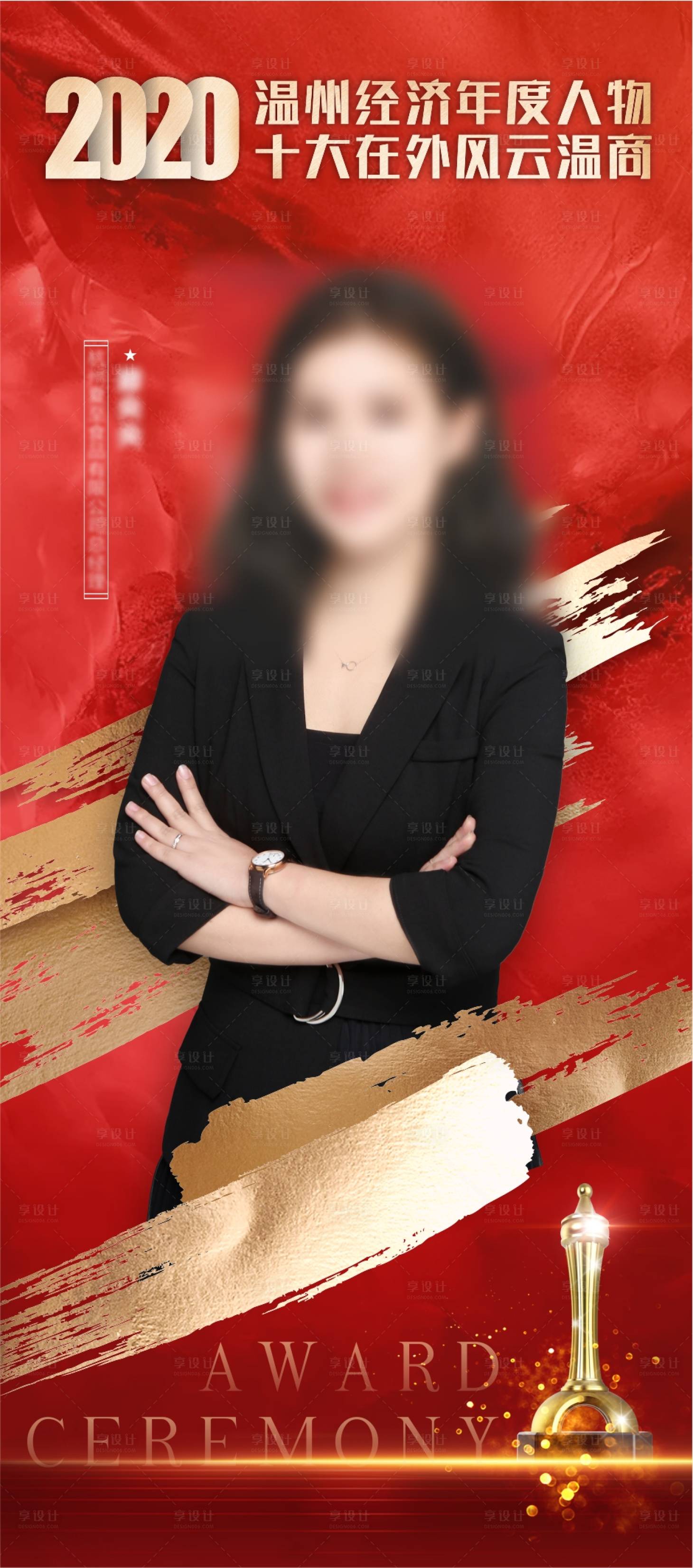 源文件下载【享设计】搜索编号：76140003958348043【年度人物红金海报】
