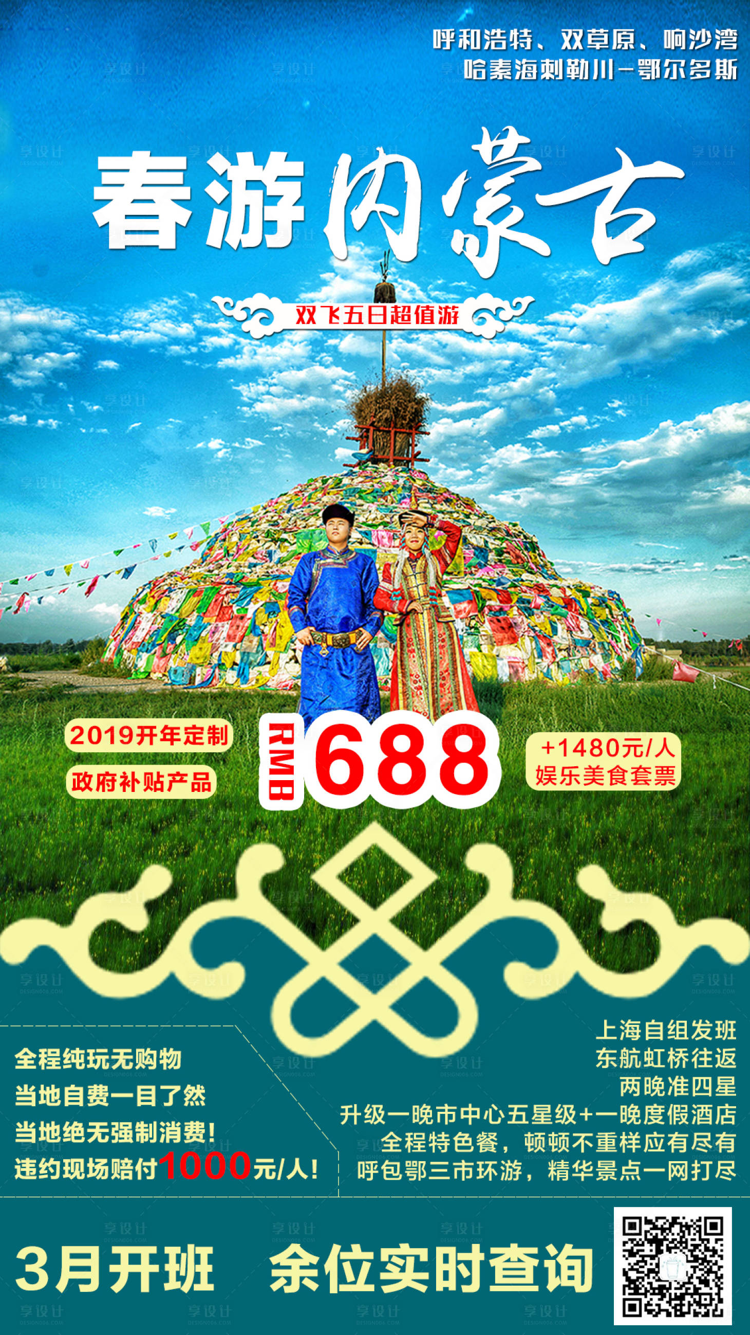 源文件下载【春游内蒙古海报】编号：45550003686574337