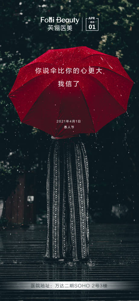 源文件下载【医美整形愚人节海报】编号：90230004083416377