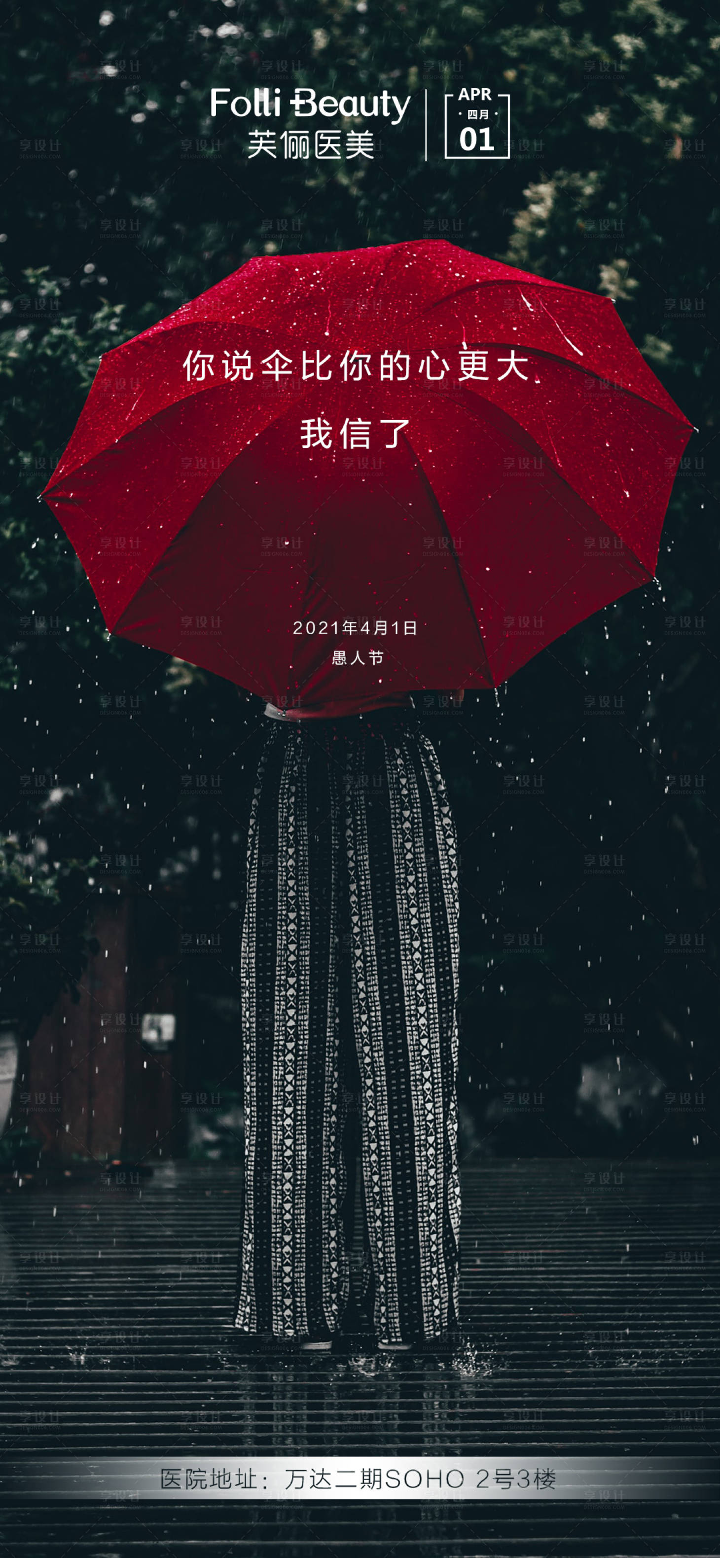 源文件下載【享設計】搜索編號：90230004083416377【醫美整形愚人節海報】