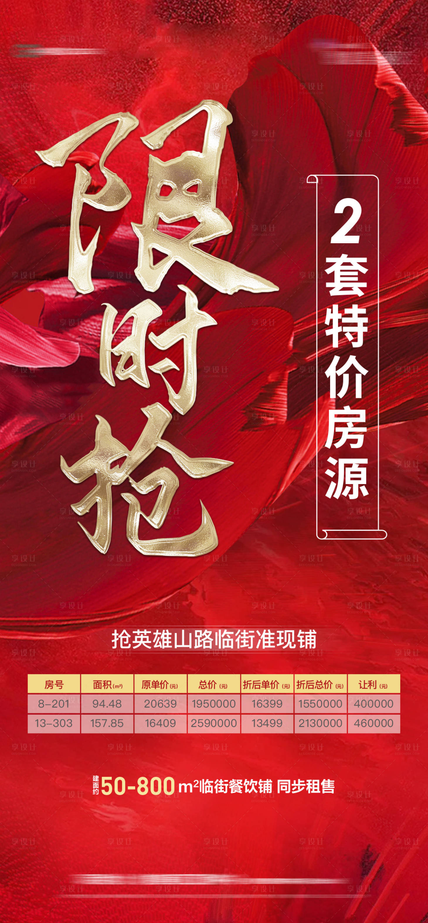 源文件下载【享设计】搜索编号：53730003907028809【特价房海报】