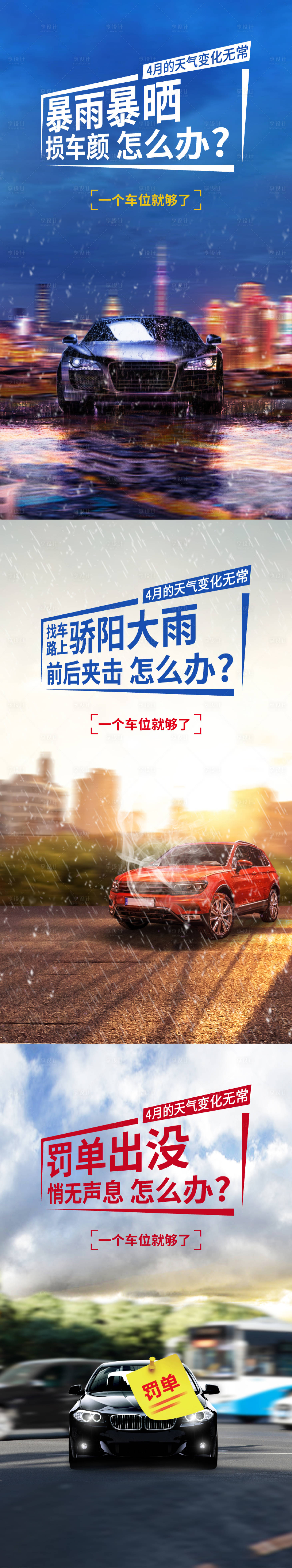 源文件下載【車位優劣勢對比系列海報】編號：43210003962187441