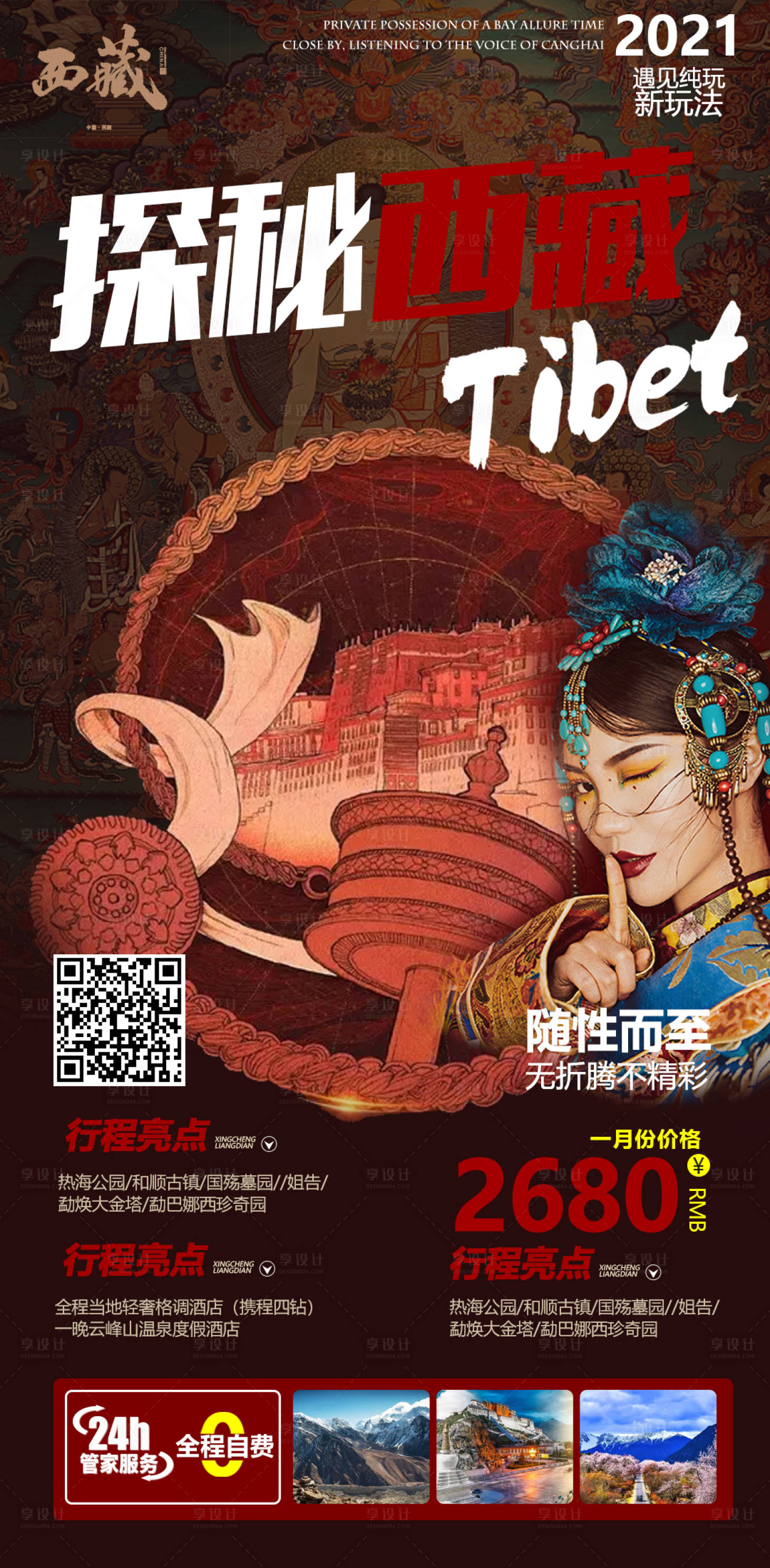源文件下载【享设计】搜索编号：77410004034269452【西藏高端旅游海报】