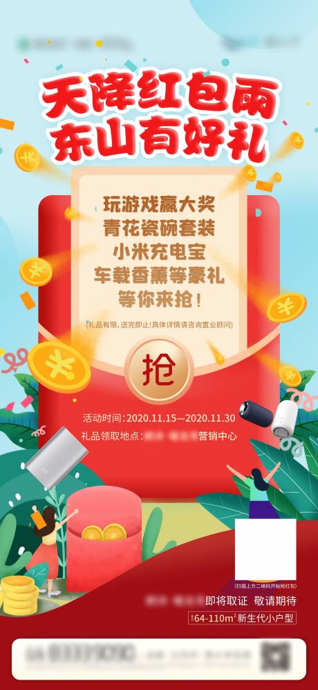 源文件下载【地产红包雨活动海报】编号：53300003696312788