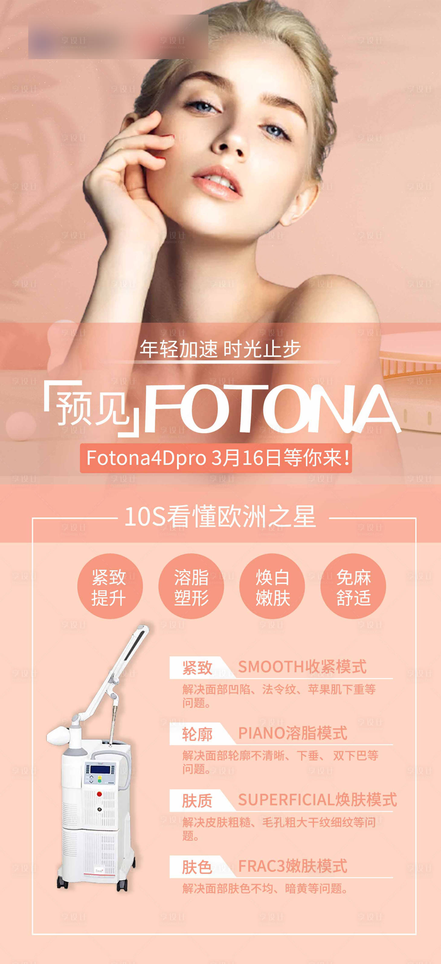 源文件下載【享設計】搜索編號：34120003793094599【醫(yī)美 fotona緊致儀器海報】