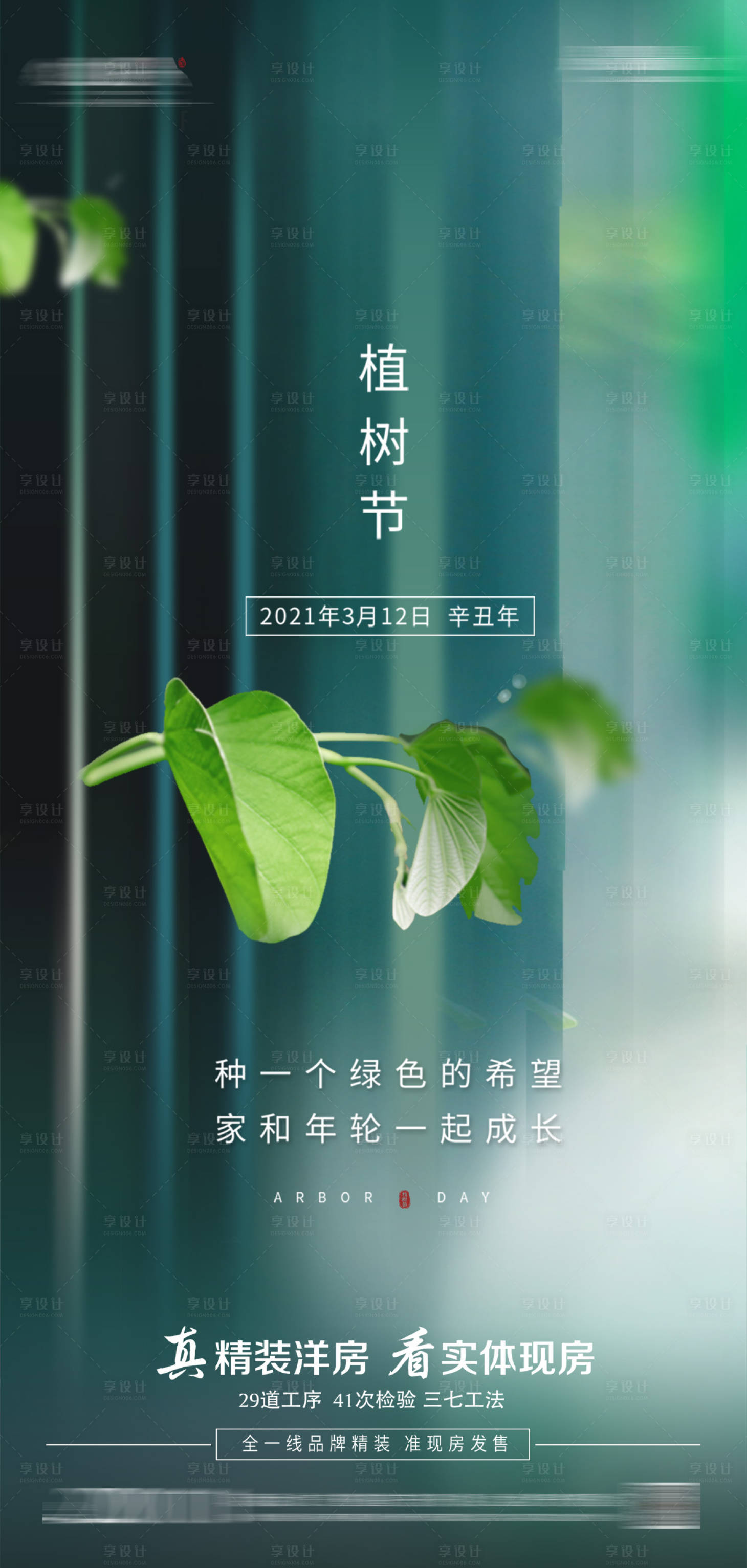 源文件下载【享设计】搜索编号：11060003777024932【植树节移动端海报】
