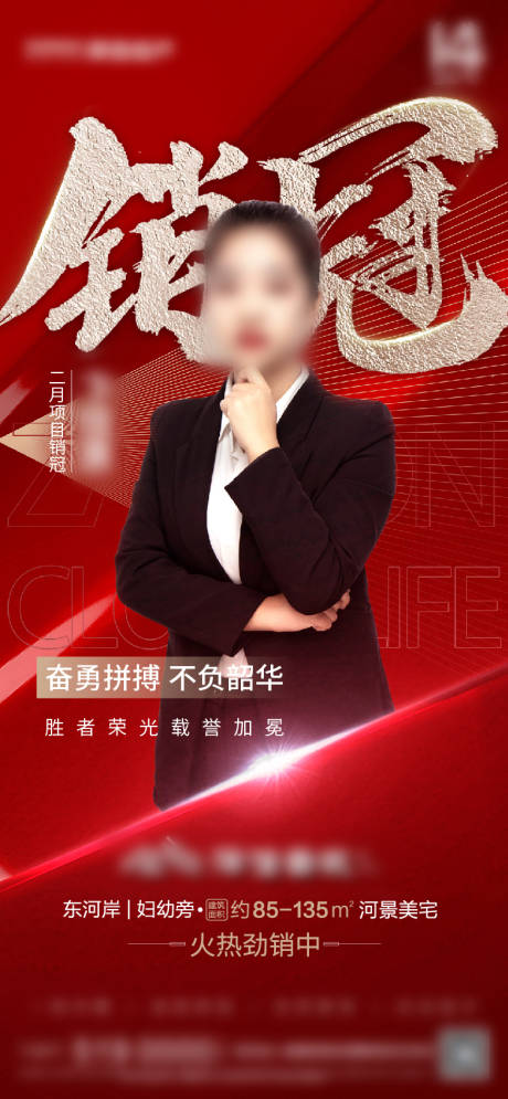 源文件下载【房地产销售冠军微信海报】编号：43070003742731175