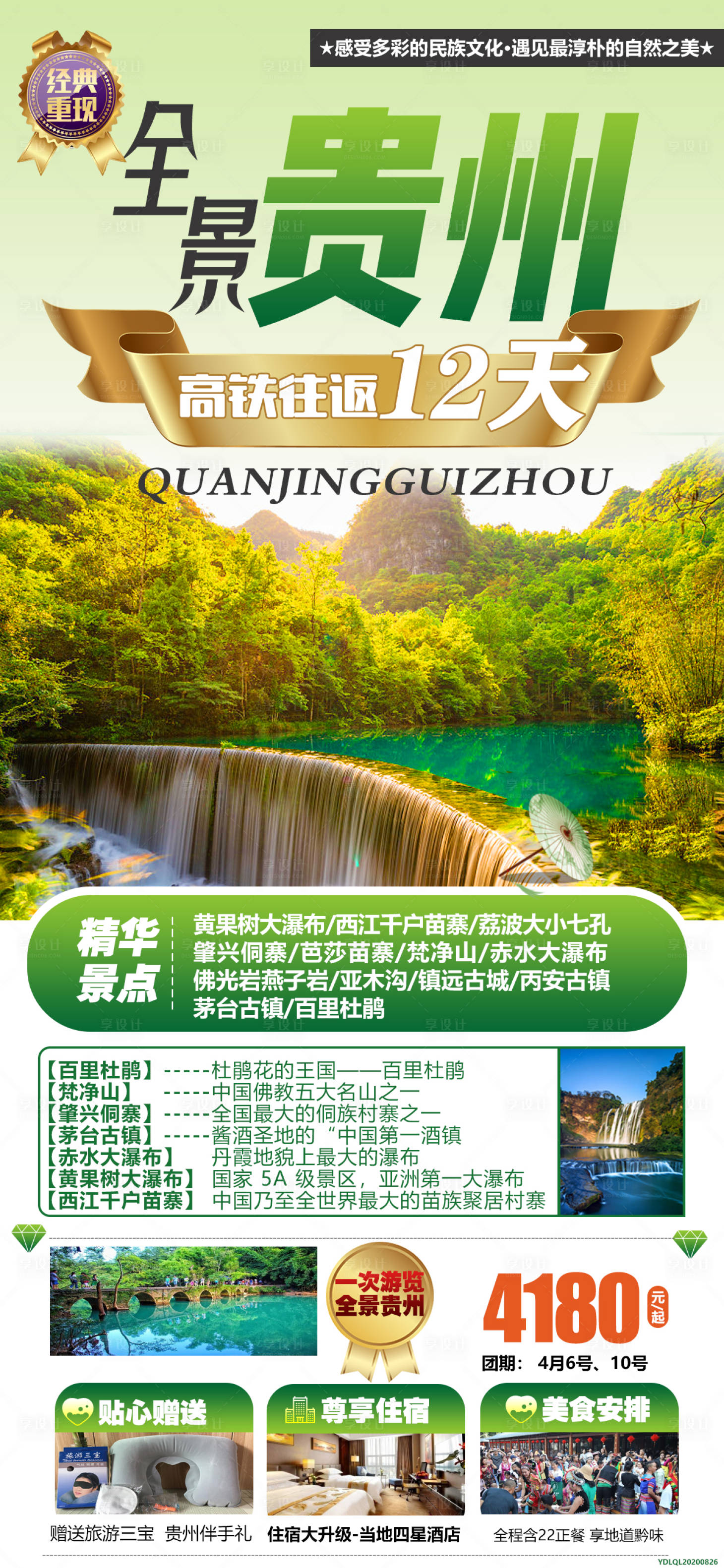 源文件下载【贵州旅游海报】编号：82780003957694773