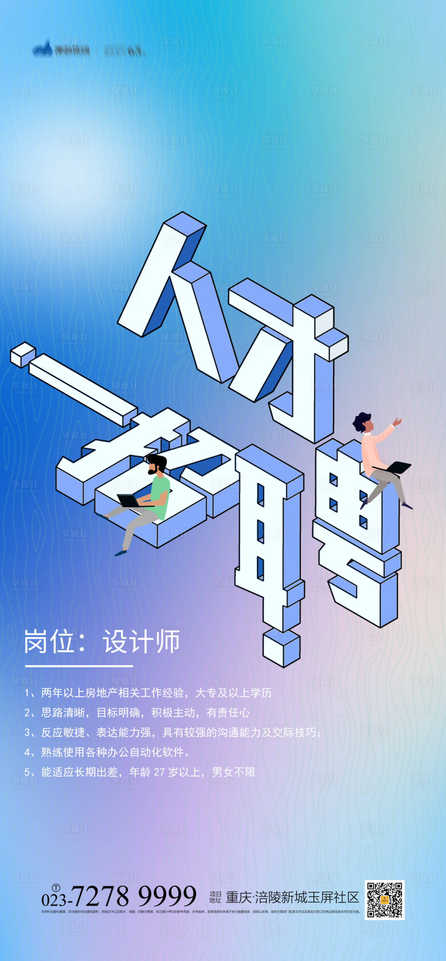 源文件下载【房地产人才招聘海报】编号：85550003967552679