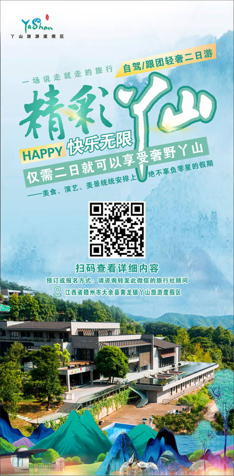 源文件下载【旅游海报】编号：45970004031958427