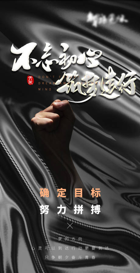 源文件下载【不忘初心励志海报】编号：20210322141614061