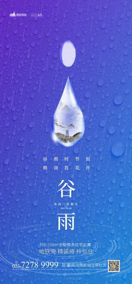 编号：20210311134832172【享设计】源文件下载-地产谷雨时节海报