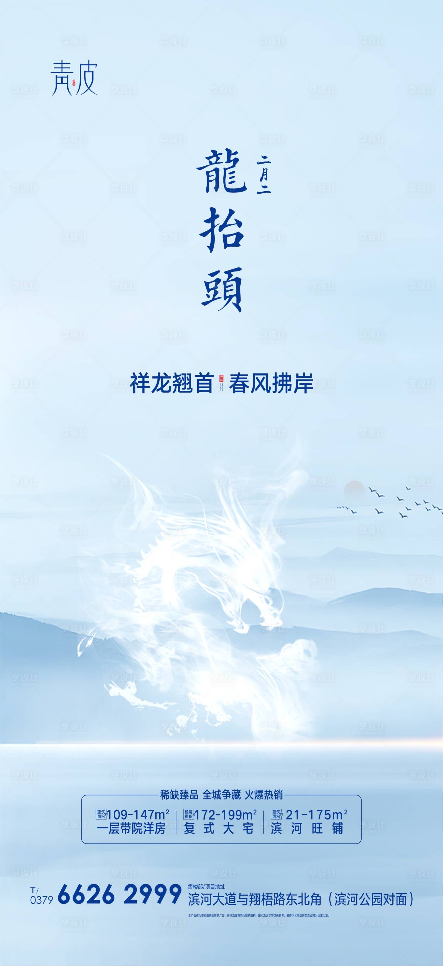 源文件下載【享設計】搜索編號：96550003817346770【龍抬頭海報】