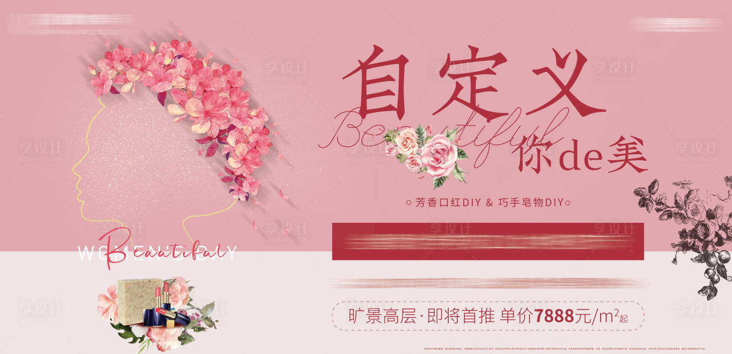 源文件下载【享设计】搜索编号：13640003814924466【地产女神节活动主画面口红diy活动】