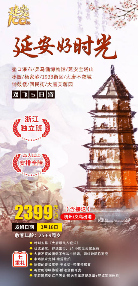 源文件下载【延安好时光旅游产品海报】编号：78100004076658435