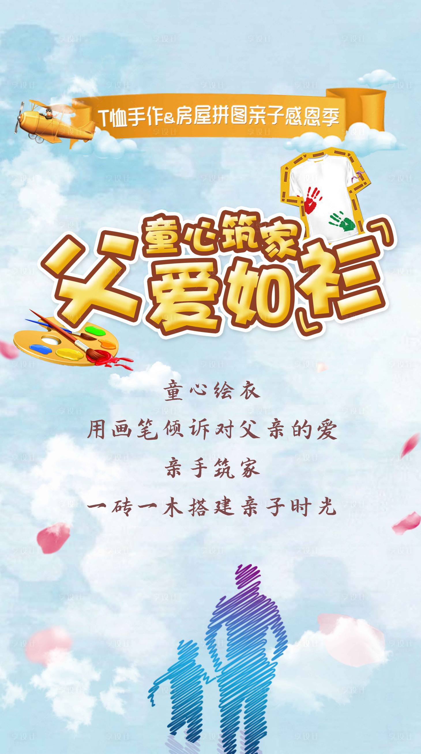 源文件下载【温馨父亲节地产亲子儿童手作活动海报】编号：12200003986224740