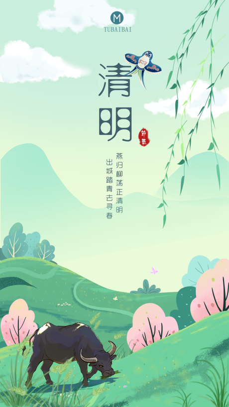 源文件下载【清明节气海报】编号：54930004053737867