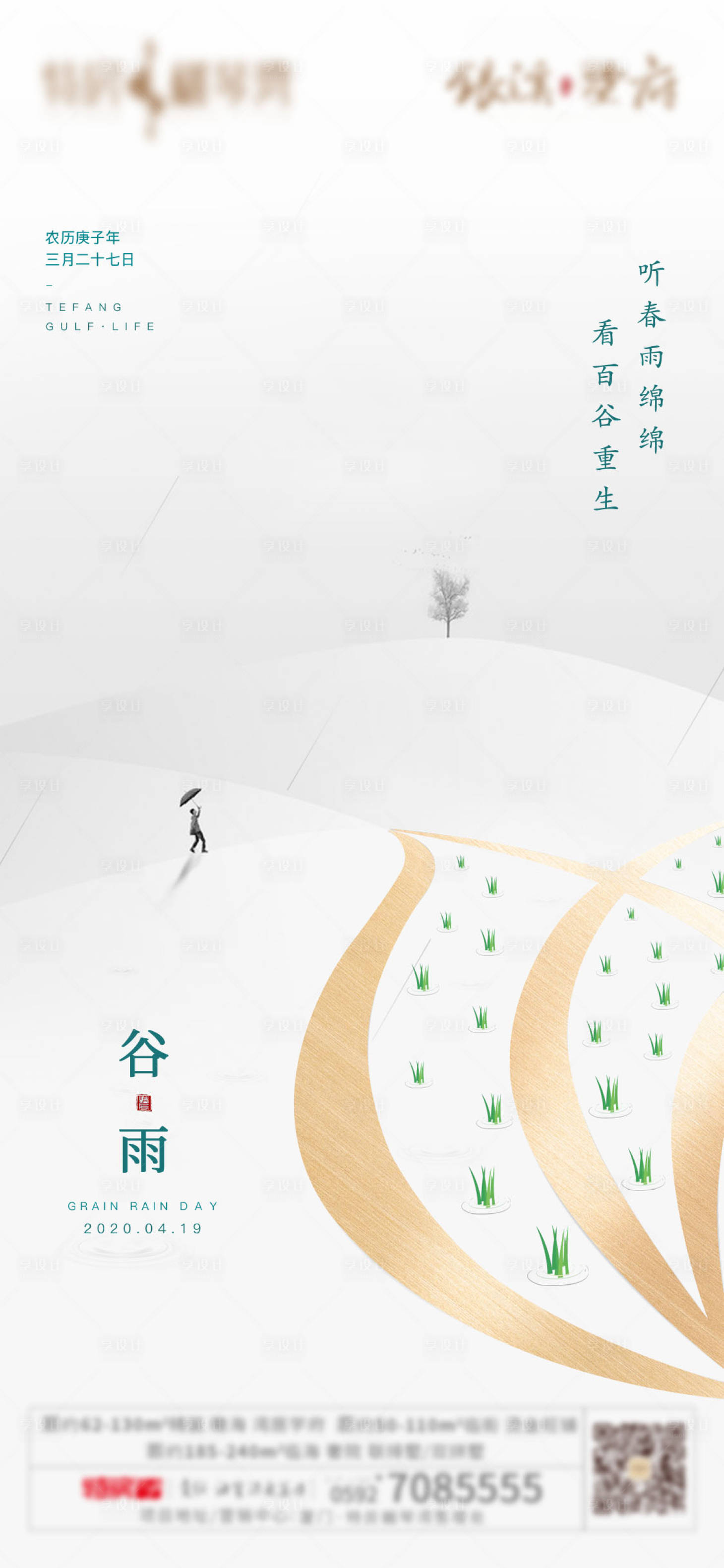 源文件下载【享设计】搜索编号：18830003743901472【谷雨地产节气海报】