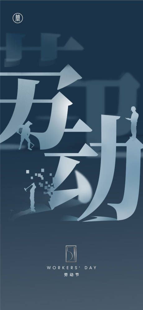 源文件下载【劳动节海报】编号：21860004058708411