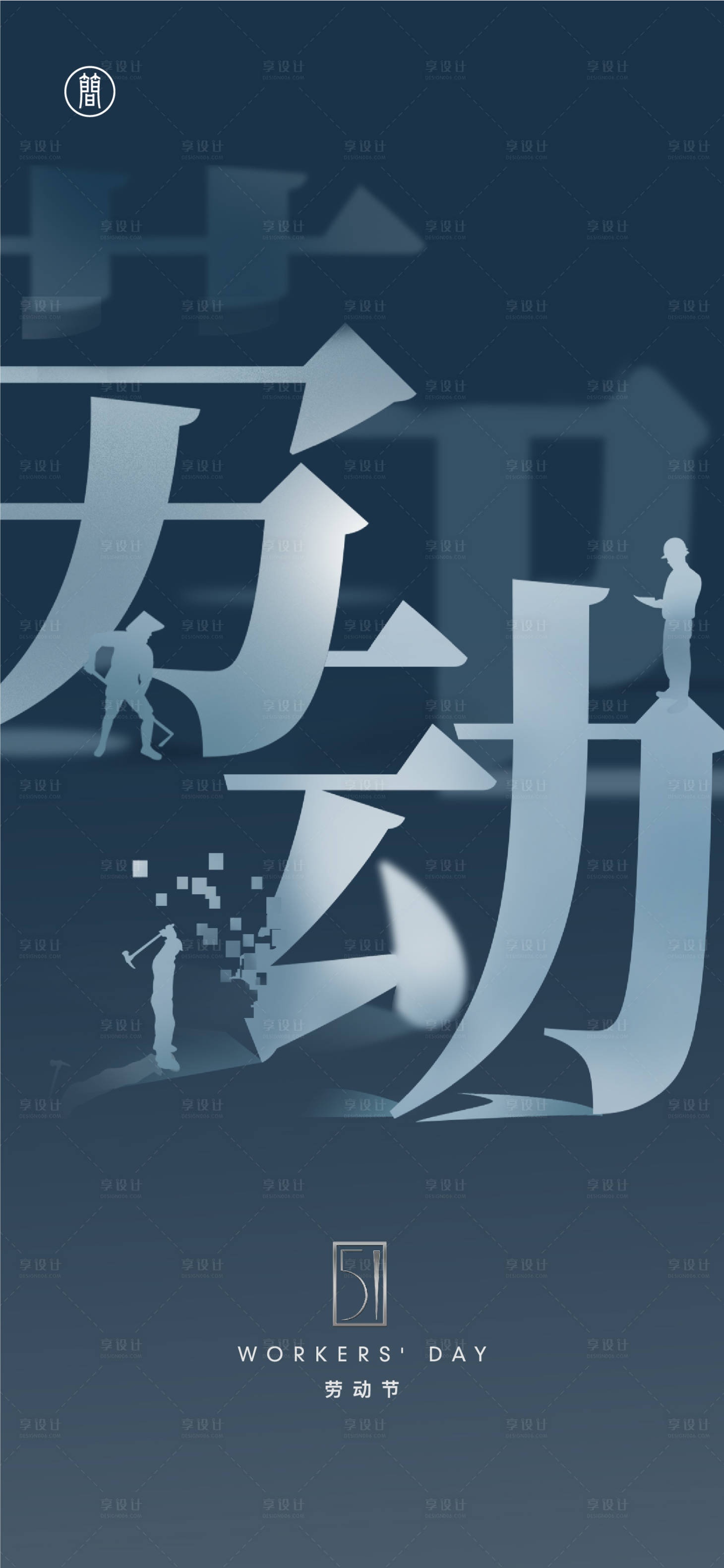 源文件下载【享设计】搜索编号：21860004058708411【劳动节海报】