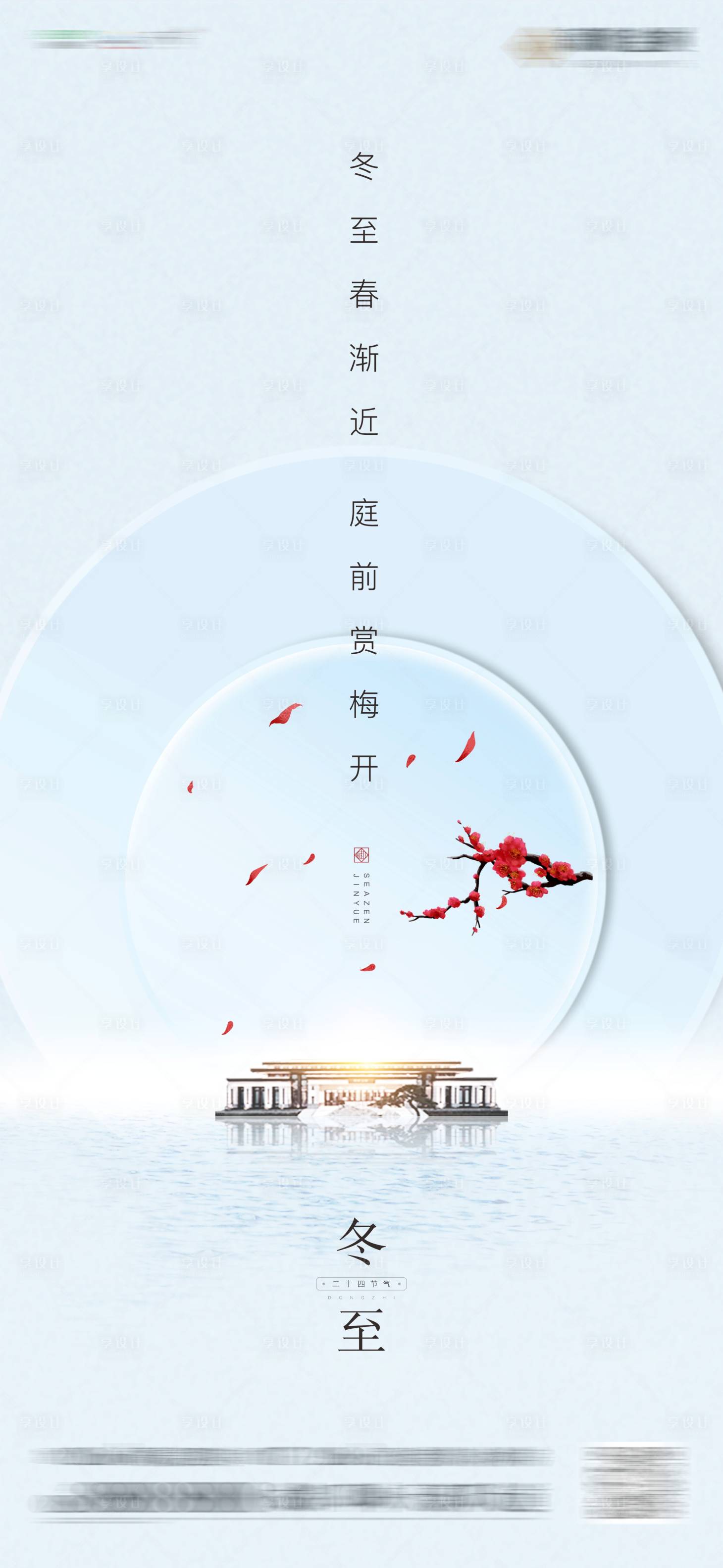 源文件下载【享设计】搜索编号：71810004063466171【地产冬至海报】