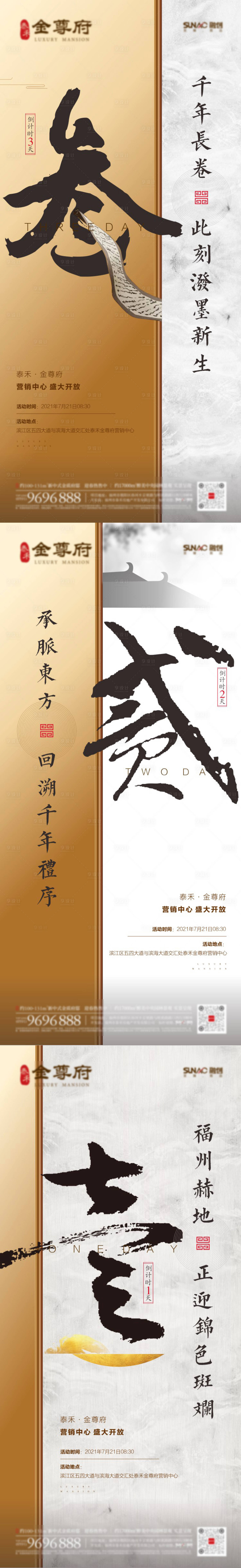 源文件下載【享設計】搜索編號：10090003832023746【地產營銷中心開放倒計時系列海報】