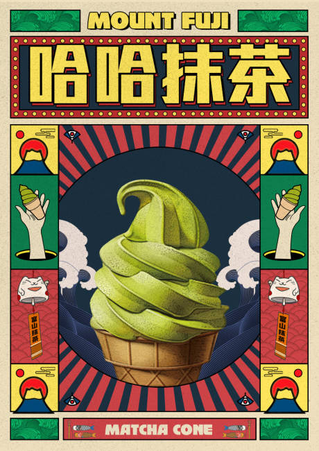 源文件下载【抹茶甜筒复古海报】编号：65080003931628366
