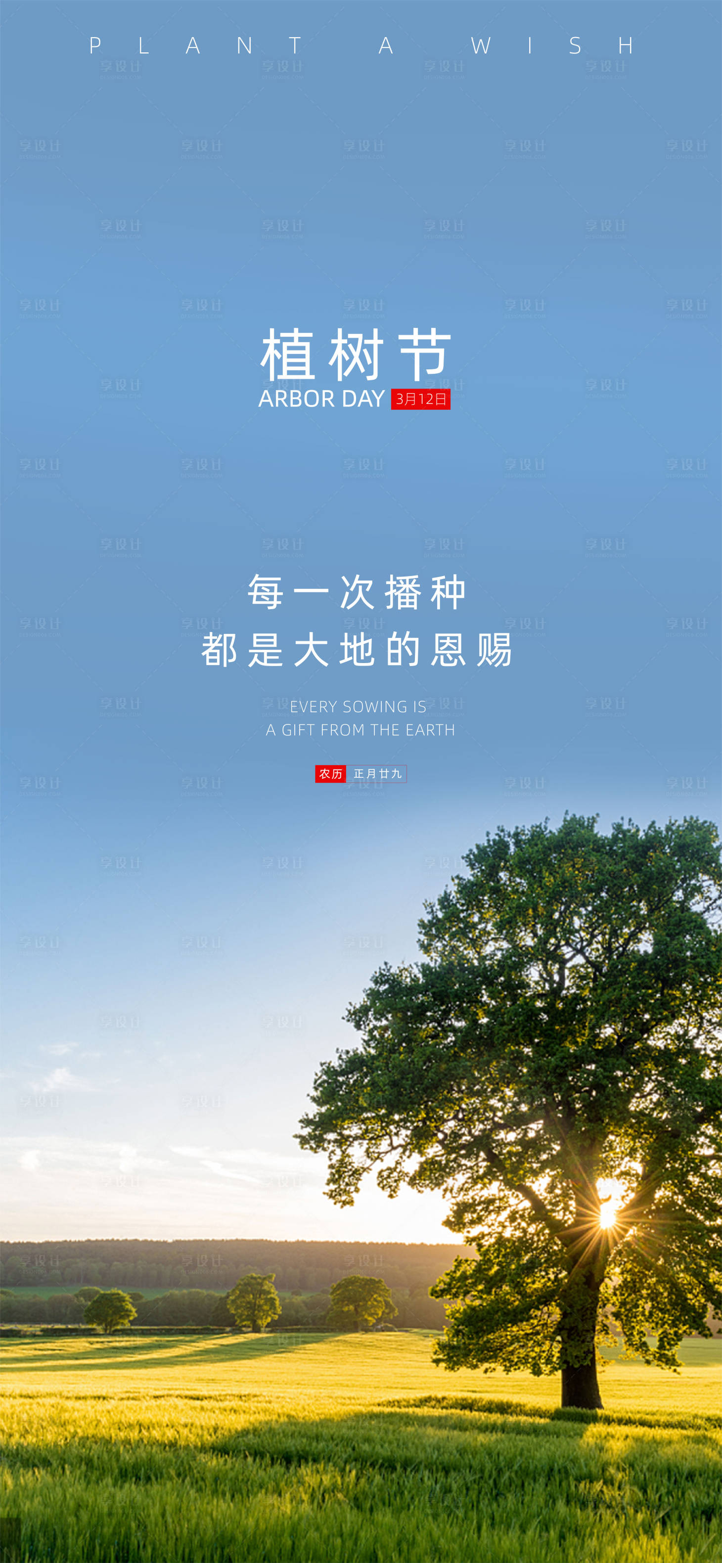 源文件下载【享设计】搜索编号：24910003721375135【地产植树节海报】