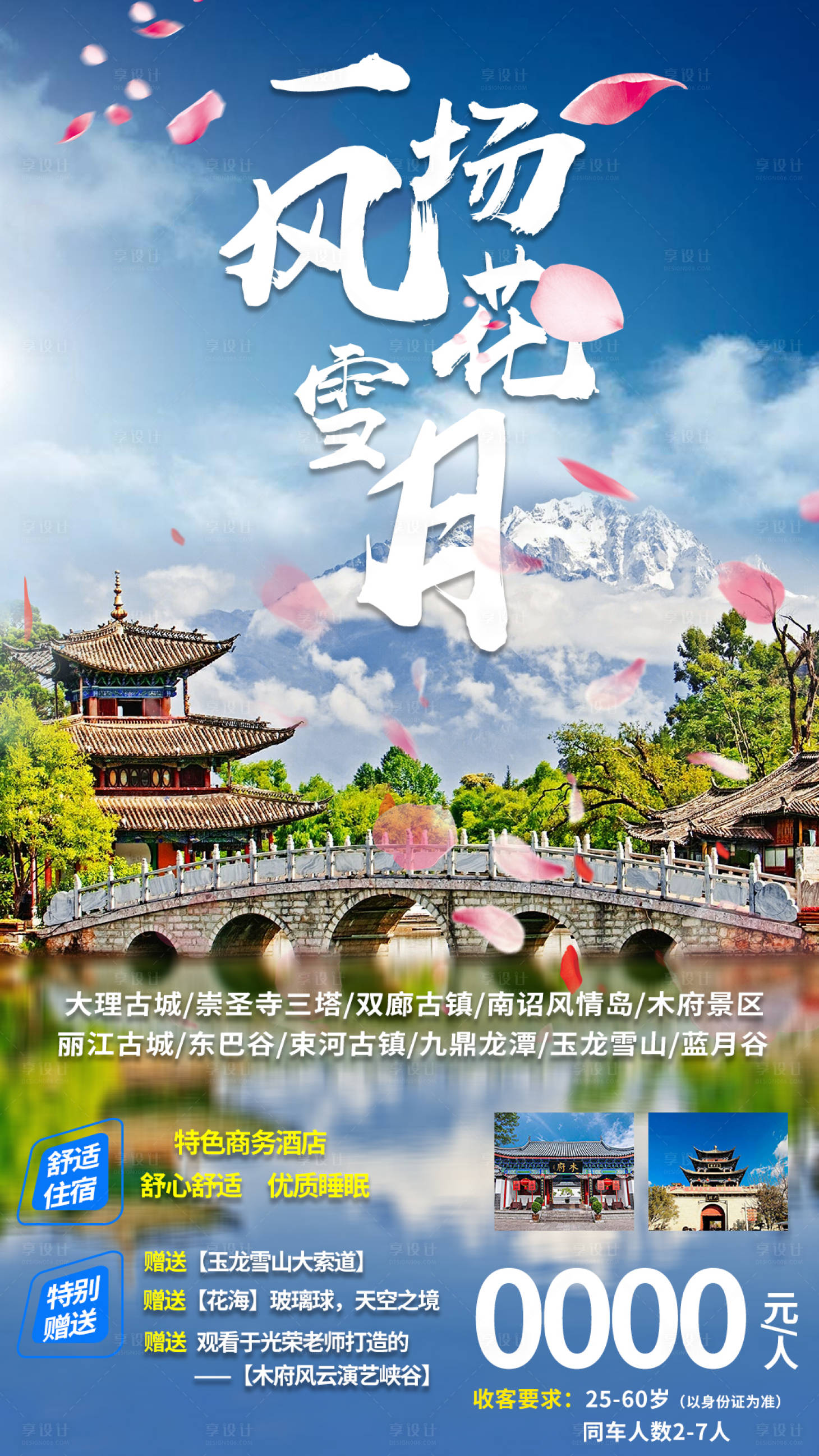 源文件下载【云南旅游海报】编号：71240003958696314