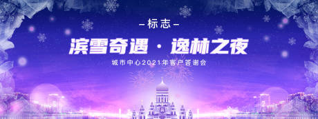 源文件下載【哈爾濱答謝晚會】編號：30500004052471879