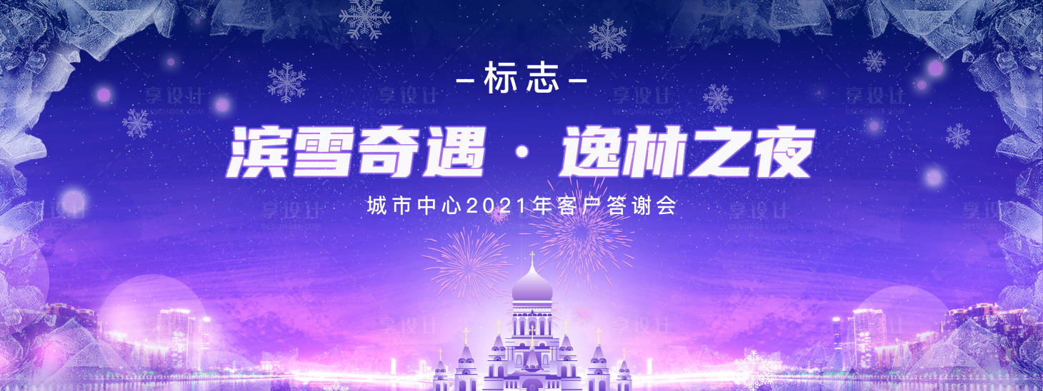 源文件下載【享設計】搜索編號：30500004052471879【哈爾濱答謝晚會】