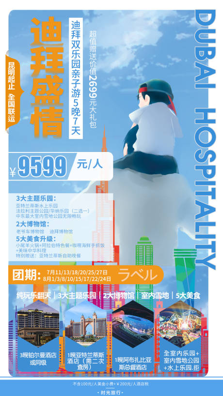 源文件下載【享設計】搜索編號：89700003893346934【迪拜親子旅游海報】