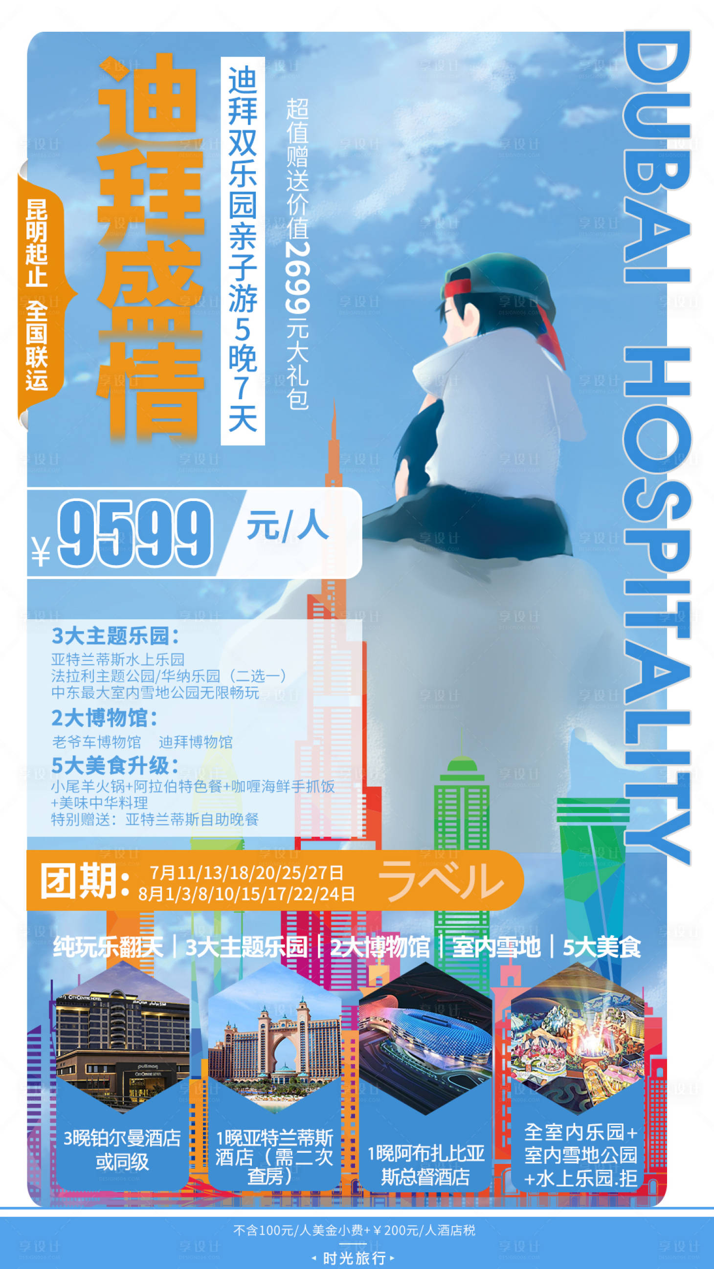 源文件下载【享设计】搜索编号：89700003893346934【迪拜亲子旅游海报】