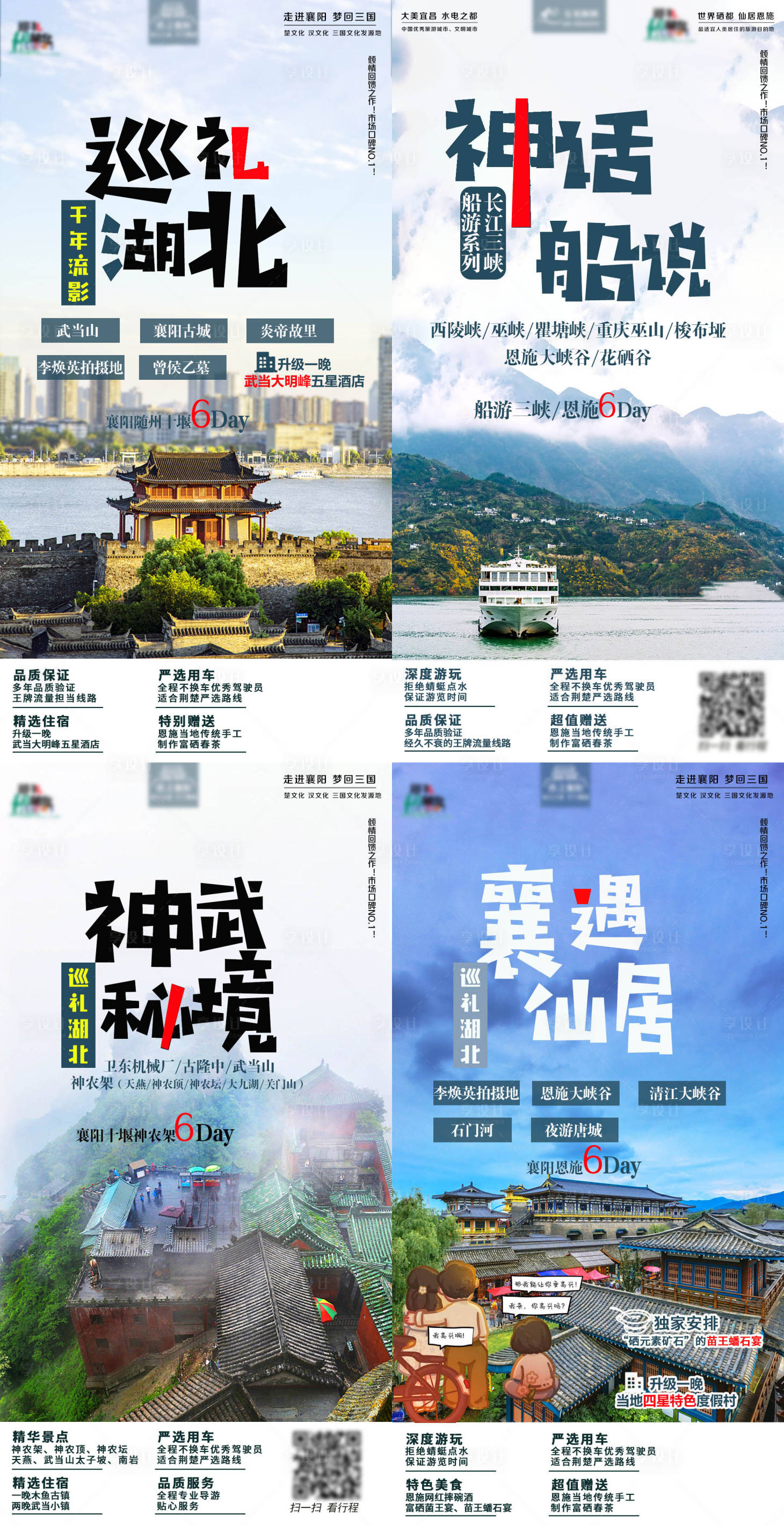 源文件下载【享设计】搜索编号：35790004086722635【宜昌恩施十堰神农架旅游】