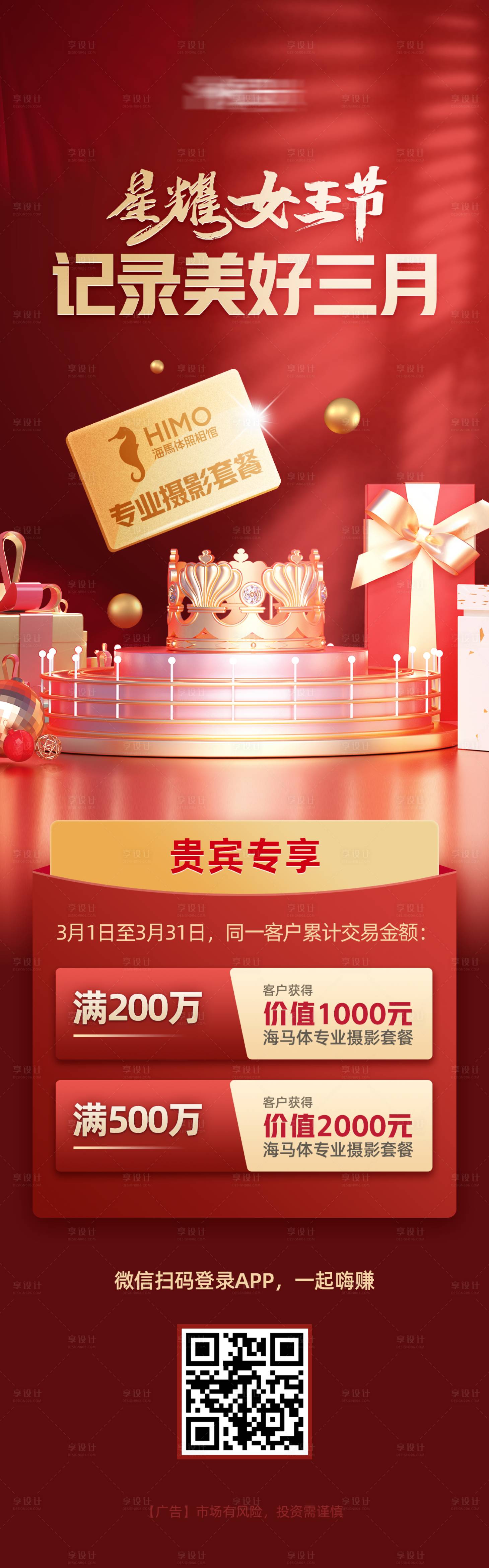 源文件下载【享设计】搜索编号：52490003662692853【星耀女王节长图海报】