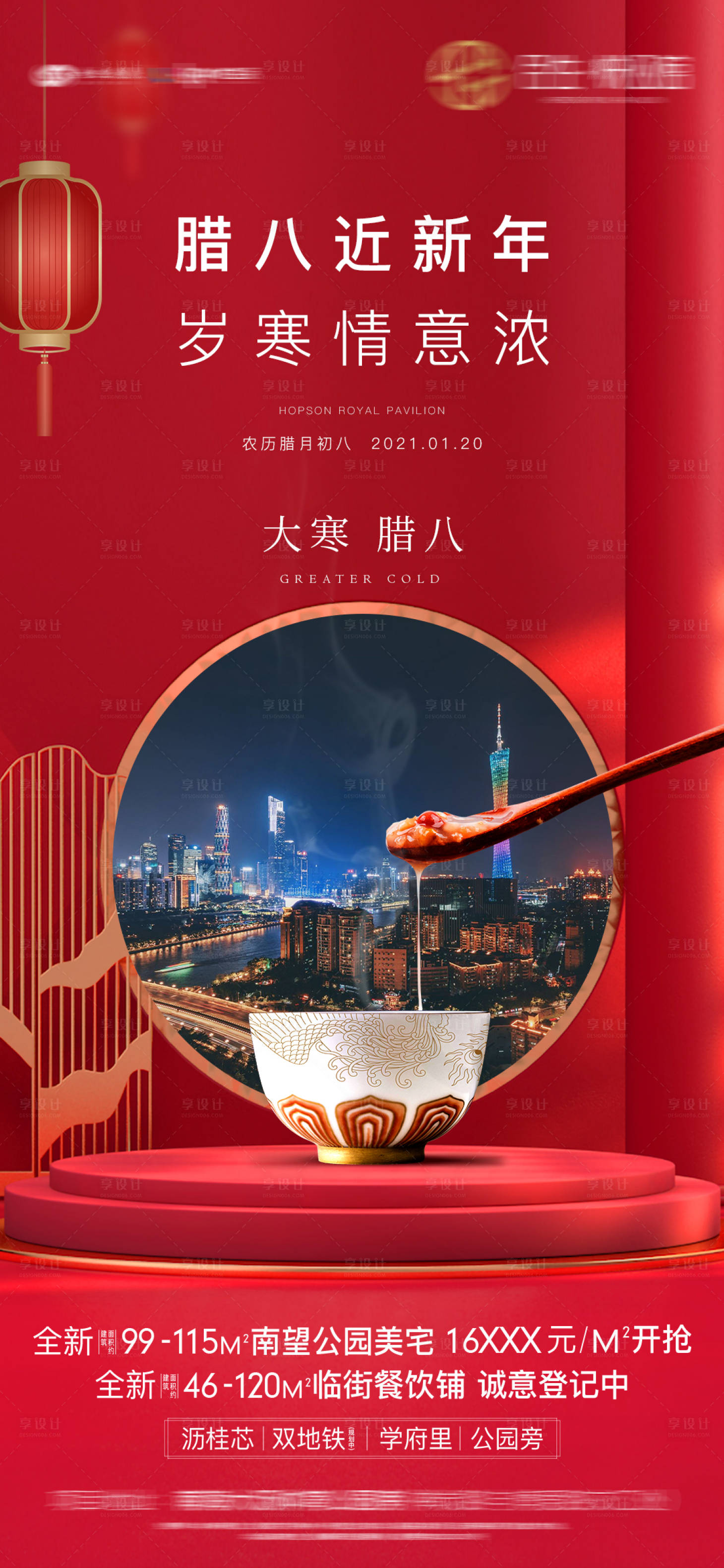源文件下载【享设计】搜索编号：94090003912807749【地产大寒腊八节海报】