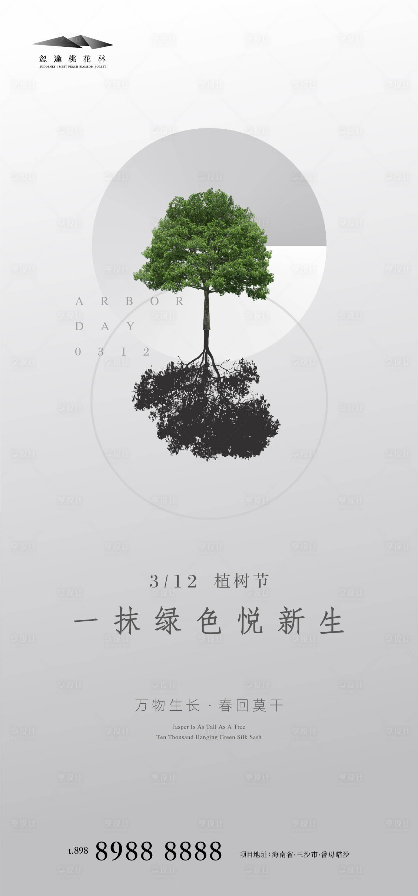 源文件下載【享設(shè)計(jì)】搜索編號(hào)：85000003733454854【植樹節(jié)海報(bào)】