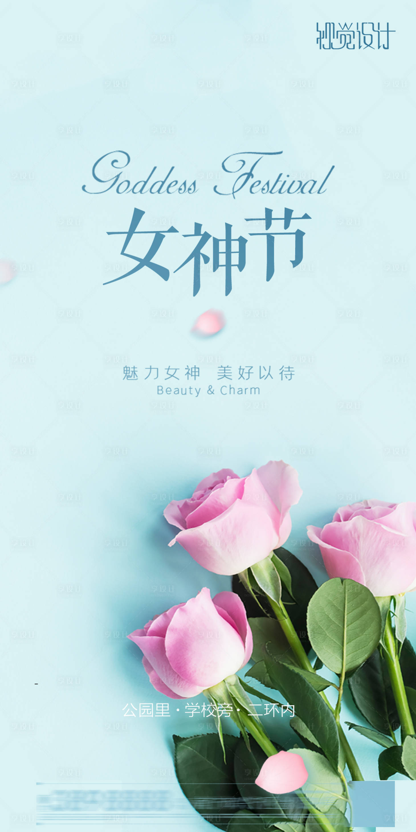 源文件下載【享設(shè)計(jì)】搜索編號(hào)：76820003675598412【地產(chǎn)女神節(jié)海報(bào)】