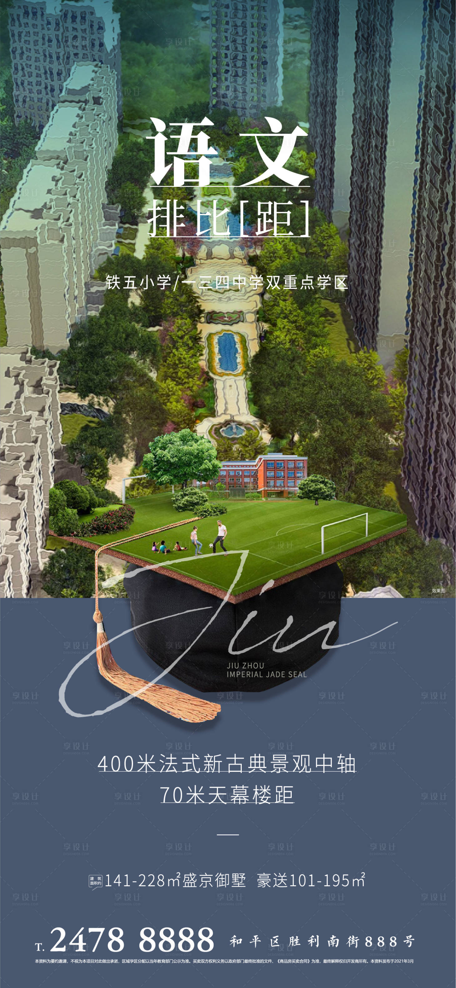 源文件下载【享设计】搜索编号：58350003954765812【地产开学季海报】