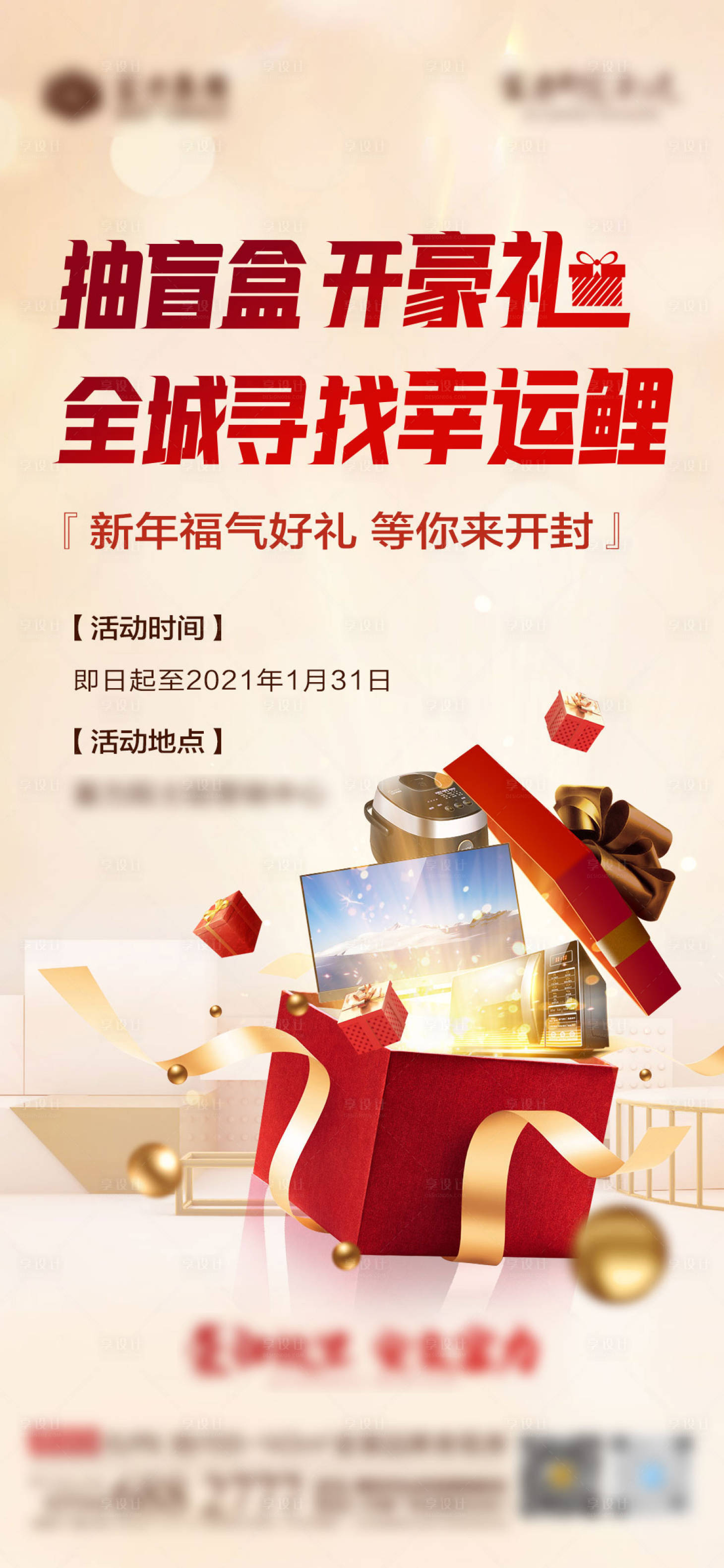 源文件下載【享設計】搜索編號：17400003685733941【地產盲盒活動微單】