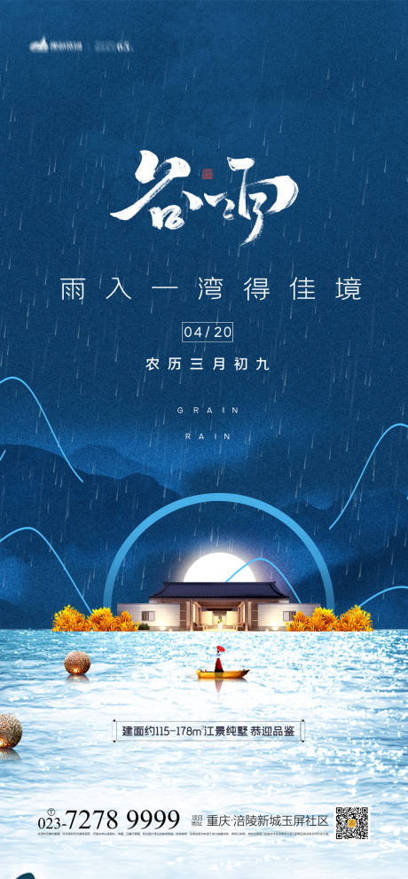源文件下载【享设计】搜索编号：96160003866876320【地产谷雨海报】