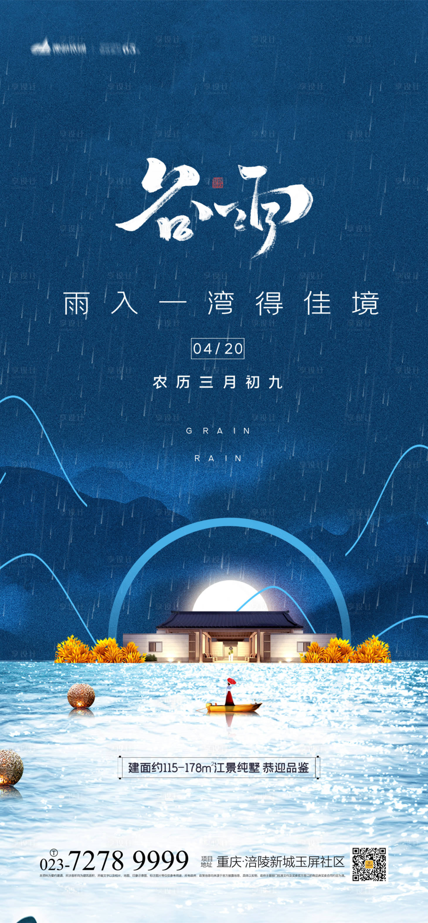 源文件下載【享設計】搜索編號：96160003866876320【地產谷雨海報】