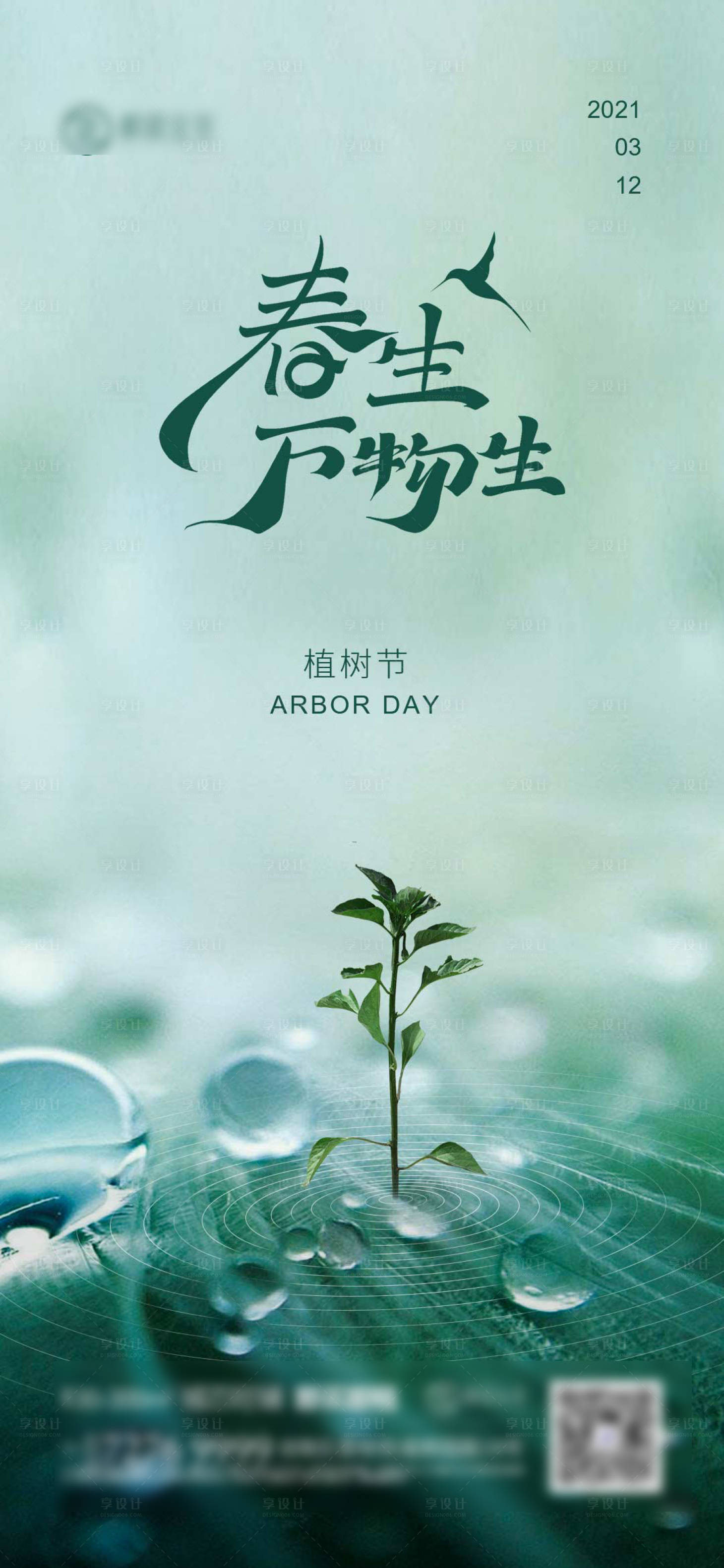 源文件下载【植树节海报】编号：85320003742639372